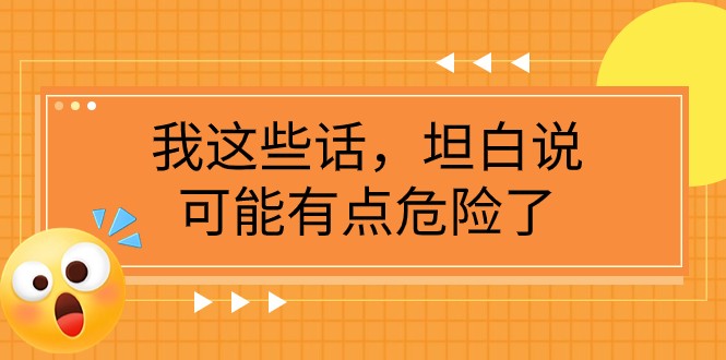 某公众号付费文章《我这些话，坦白说，可能有点危险了》7715 作者:福缘创业网 帖子ID:104168 