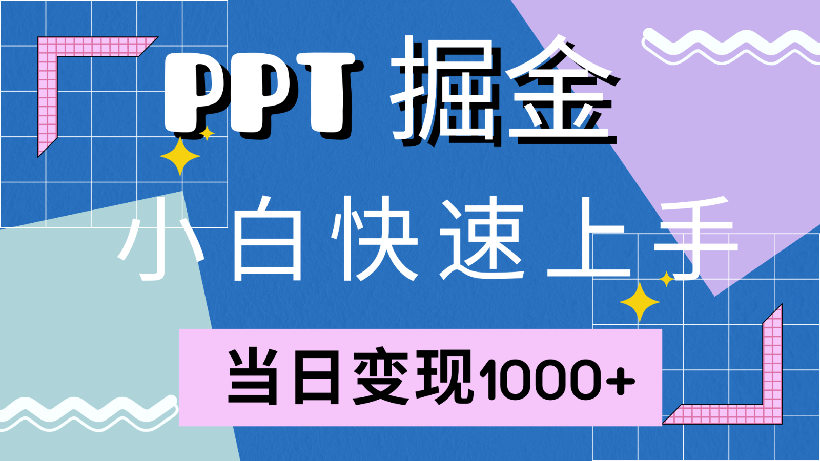 快速上手！小红书简单售卖PPT，当日变现1000+，就靠它(附1W套PPT模板)7490 作者:福缘创业网 帖子ID:112343 