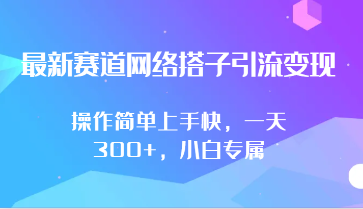 最新赛道网络搭子引流变现!!操作简单上手快，一天300+，小白专属7436 作者:福缘创业网 帖子ID:107615 