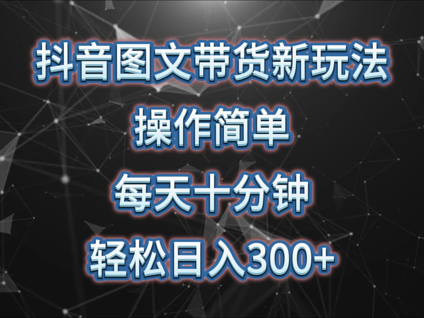 抖音图文带货新玩法， 操作简单，每天十分钟，轻松日入300+，可矩阵操作7053 作者:福缘创业网 帖子ID:108169 