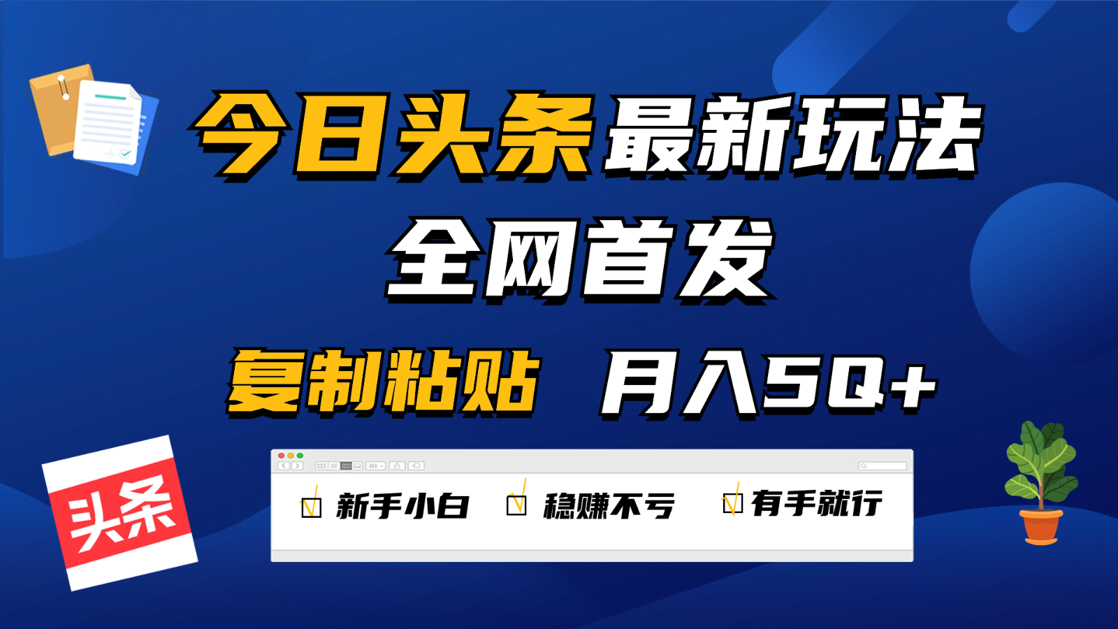 今日头条最新玩法全网首发，无脑复制粘贴 每天2小时月入5000+，非常适合新手小白4737 作者:福缘创业网 帖子ID:108302 