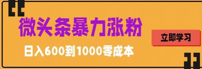 【引流变现】微头条暴力涨粉技巧搬运文案就能涨几万粉丝，简单0成本，日赚600