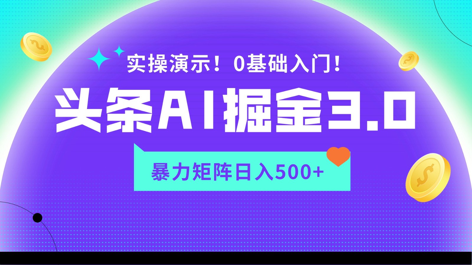 蓝海项目AI头条掘金3.0，矩阵玩法实操演示，轻松日入500+7547 作者:福缘创业网 帖子ID:107492 