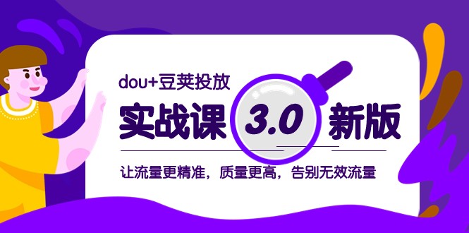 【抖音电商】dou+豆荚投放实战课3.0新版，让流量更精准，质量更高，告别无效流量