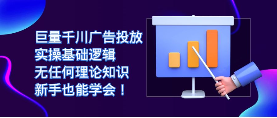 巨量千川广告投放：实操基础逻辑，无任何理论知识，新手也能学会5704 作者:福缘创业网 帖子ID:102422 