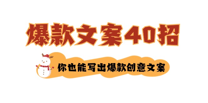 如何写爆款文案-40招，你也能写出爆款创意文案148 作者:福缘创业网 帖子ID:106249 