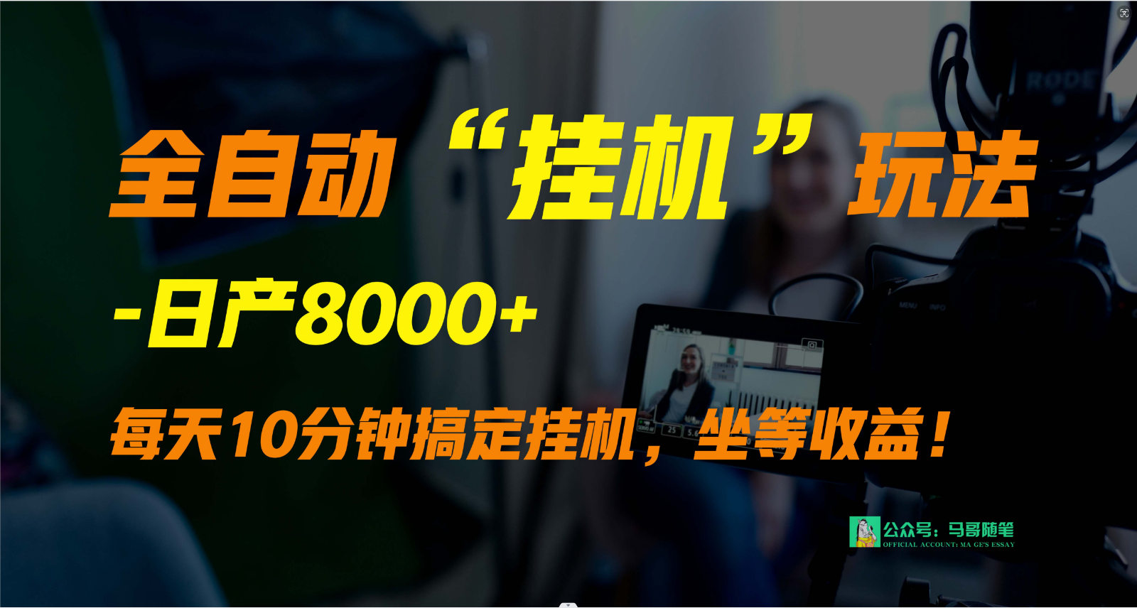 外面卖1980的全自动“挂机”玩法，实现睡后收入，日产8000+2962 作者:福缘创业网 帖子ID:107606 