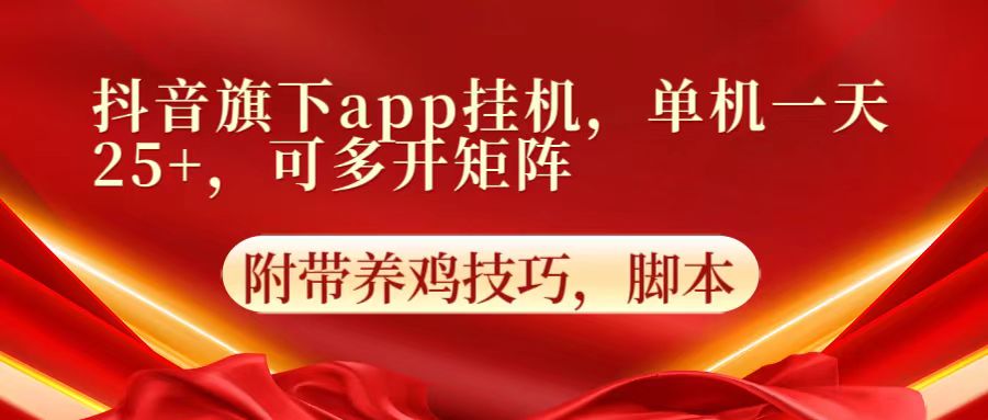 抖音旗下app自动挂机，单机一天收益25+，可多开矩阵1095 作者:福缘创业网 帖子ID:108626 