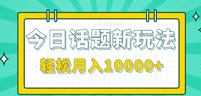 今日话题新玩法，零成本零门槛单条作品百万流量，月入10000+【视频教程】6039 作者:福缘资源库 帖子ID:103132 