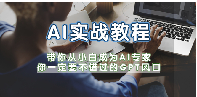 【人工智能AI】AI实战教程，带你从小白成为AI专家，你一定要不错过的G-P-T风口