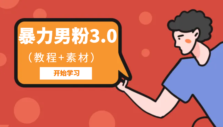 【引流变现】暴力男粉3.0：高利润的项目（详细教程+素材）