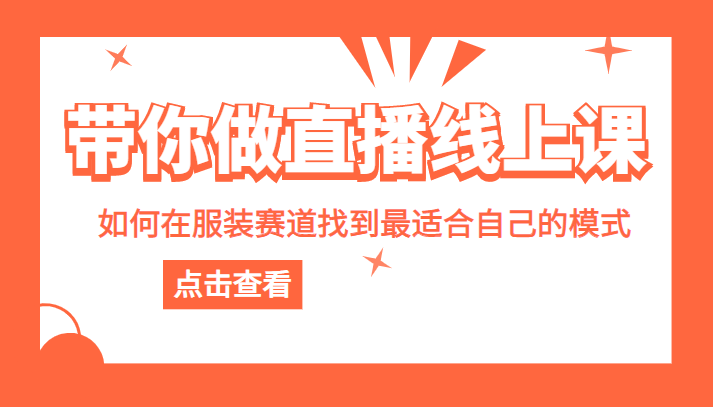 带你做直播线上课，如何在服装赛道中找到最适合自己的模式