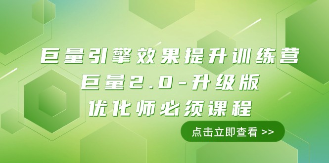 巨量引擎·效果提升训练营：巨量2.0-升级版，优化师必须课程（111节课）6320 作者:福缘创业网 帖子ID:104163 