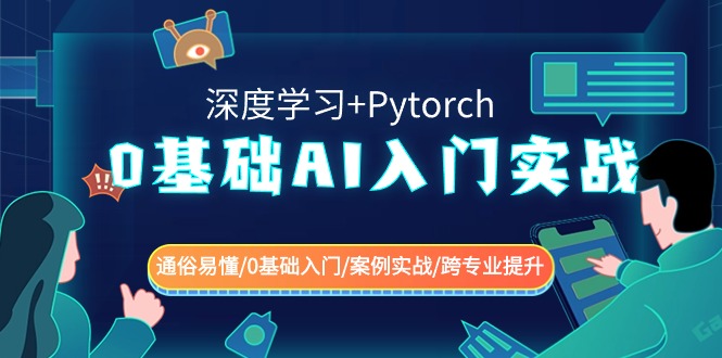 0基础AI入门实战(深度学习+Pytorch) 通俗易懂/0基础入门/案例实战/跨专业提升89 作者:福缘创业网 帖子ID:106426 