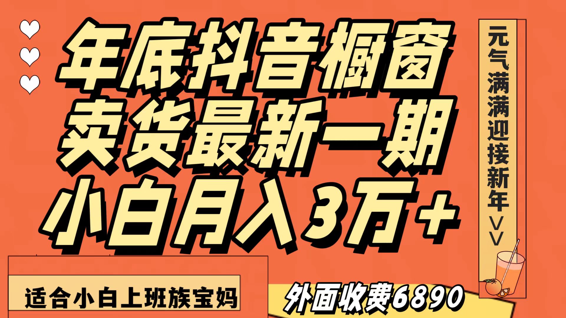 最新一期抖音橱窗冬季卖货小白单账号月入3万+在家也做，无成本只需执行即可1059 作者:福缘创业网 帖子ID:105128 