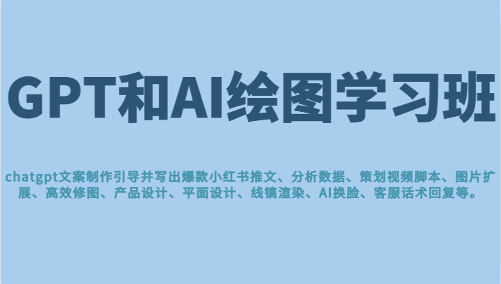 GPT和AI绘图学习班，文案制作引导并写出爆款小红书推文、AI换脸、客服话术回复等 更新   [复制链接]