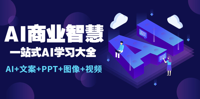 【人工智能AI】AI商业智慧：一站式AI学习大全【AI+文案+PPT+图像+视频】