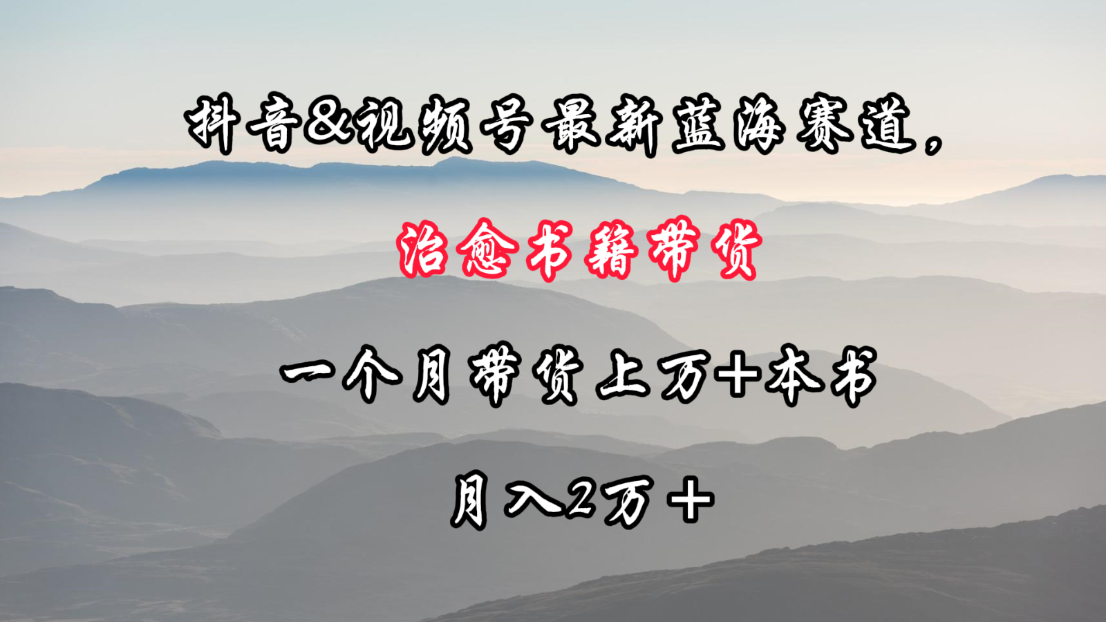 抖音&amp;视频号最新蓝海赛道，治愈书籍带货，一个月带货上万+本书，月入2万＋9402 作者:福缘创业网 帖子ID:107119 