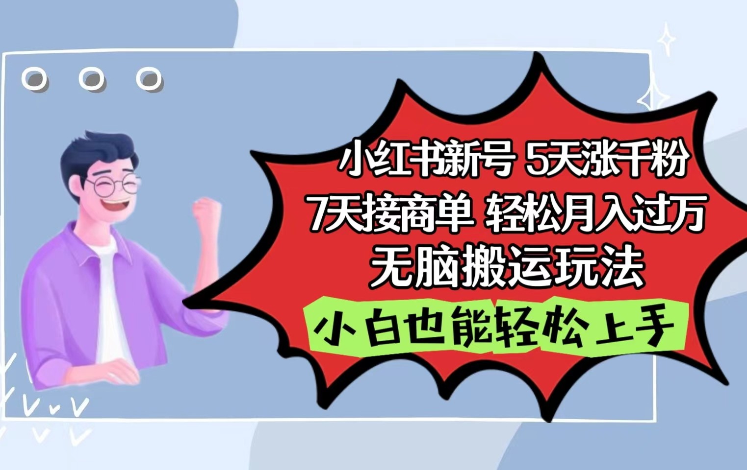 小红书影视泥巴追剧5天涨千粉7天接商单轻松月入过万无脑搬运玩法，小白也能轻松上手6633 作者:福缘创业网 帖子ID:108501 