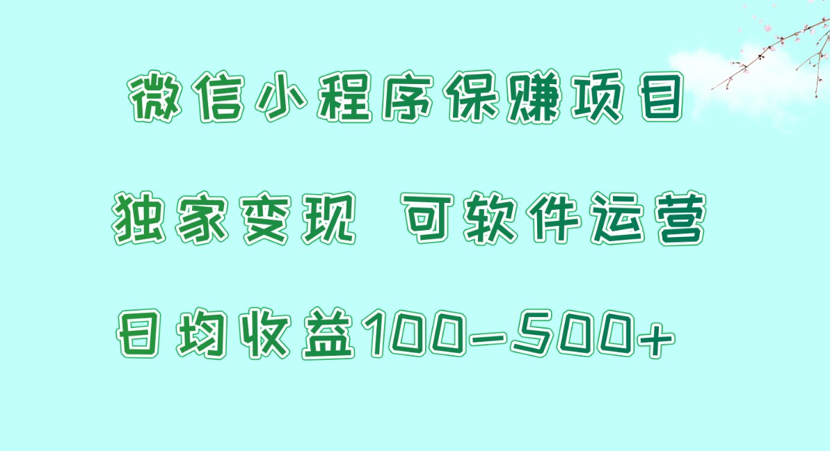 微信小程序保赚项目，日均收益100~500+，独家变现，可软件运营8404 作者:福缘创业网 帖子ID:108319 