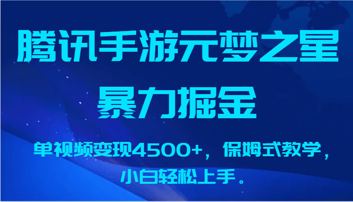 腾讯手游元梦之星暴力掘金，单视频变现4500+，保姆式教学，小白轻松上手。9725 作者:福缘创业网 帖子ID:106807 