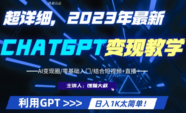 【人工智能】超干货！2023最新GPT行业变现课程，日入1K太简单