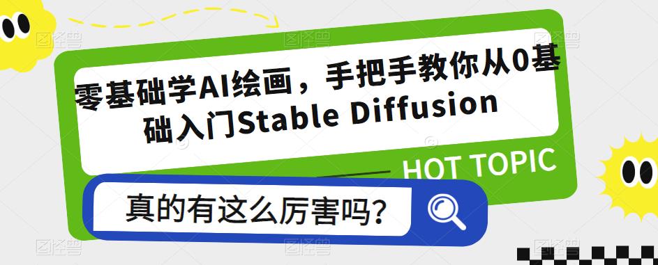 【人工智能】0基础学习用AI绘画，手把手教你从0基础入门Stable Diffusion