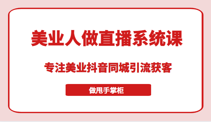 带美业人做直播系统课，专注美业抖音同城引流获客，让你做甩手掌柜