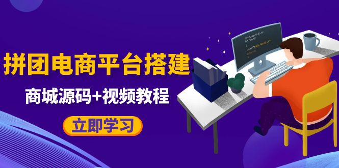 [建站优化] 自己搭建电商商城可以卖任何产品，属于自己的拼团电商平台【源码+教程】