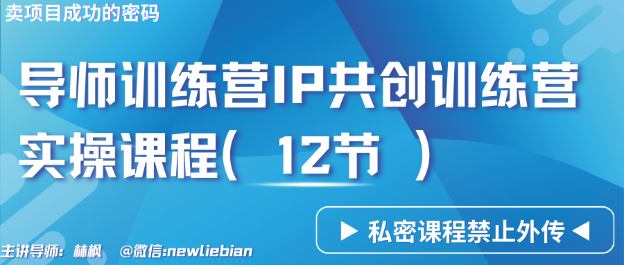 导师训练营3.0IP共创训练营私密实操课程（12节）-卖项目的密码成功秘诀9887 作者:福缘创业网 帖子ID:106913 