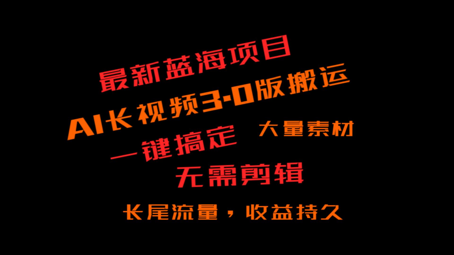 外面收费3980的冷门蓝海项目，ai3.0，长尾流量长久收益438 作者:福缘创业网 帖子ID:105939 