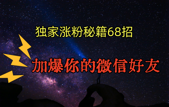 独家引流秘籍68招，深藏多年的压箱底，效果惊人，加爆你的微信好友！1878 作者:福缘创业网 帖子ID:106827 