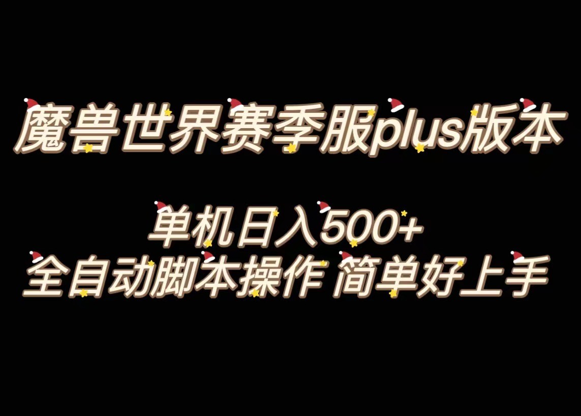 【大佬分享】魔兽世界plus版本全自动打金搬砖，单机500+，操作简单好上手