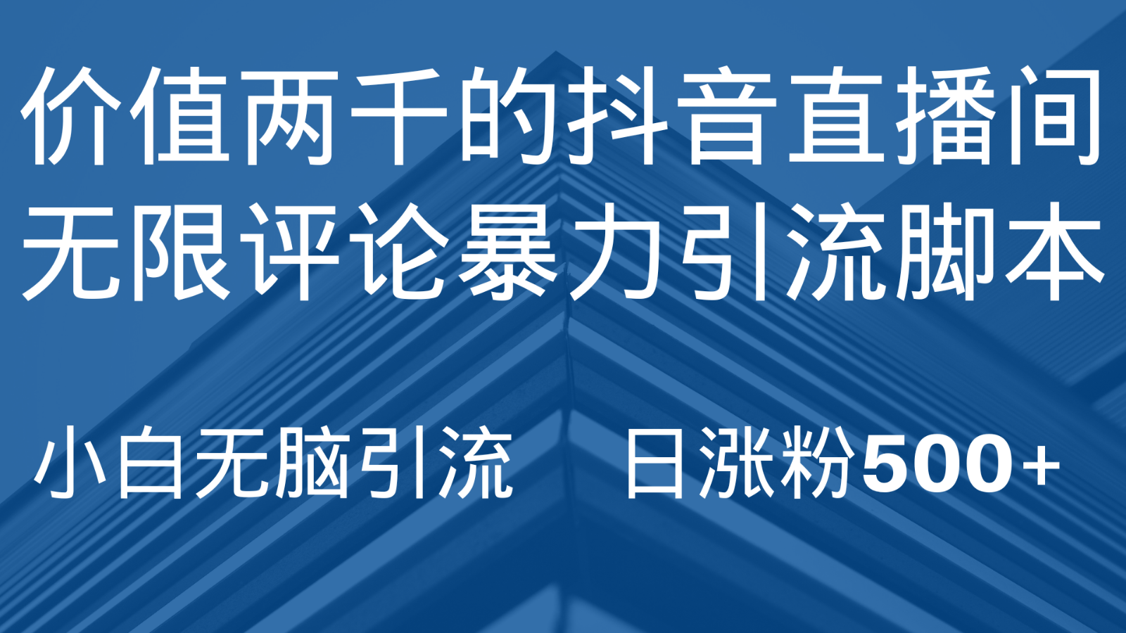 抖音直播间无限评论引脚本，抖音直播间引流截流工具，无脑引流日涨粉500+3263 作者:福缘创业网 帖子ID:104176 