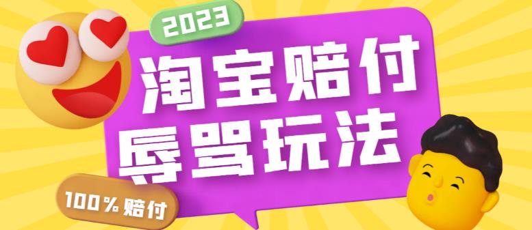 最新淘宝辱骂赔FU玩法，利用工具简单操作一单赔FU300元【仅揭秘】