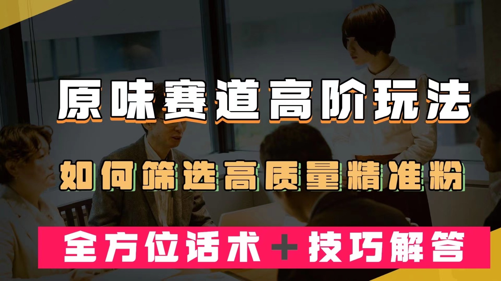 短视频原味赛道高阶玩法，如何筛选高质量精准粉？全方位话术＋技巧解答3805 作者:福缘创业网 帖子ID:102700 