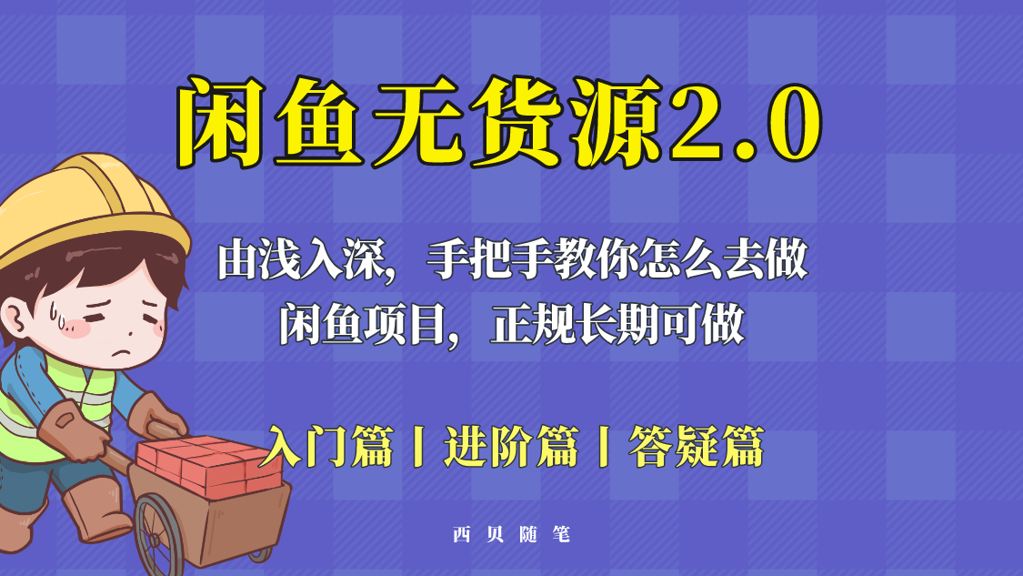 【闲鱼电商】闲鱼无货源最新玩法，从入门到精通，由浅入深教你怎么去做