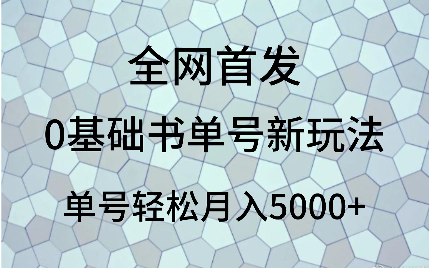 0基础书单号新玩法，操作简单，单号轻松月入5000+8671 作者:福缘创业网 帖子ID:104403 