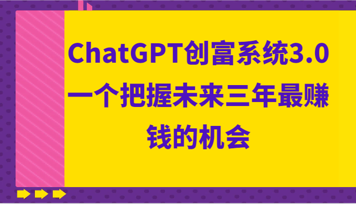 【人工智能】ChatGPT创富系统3.0，一个把握未来三年最赚钱的机会