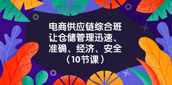 电商供应链综合班，让仓储管理迅速、准确、经济、安全！（10节课）576 作者:福缘创业网 帖子ID:104942 