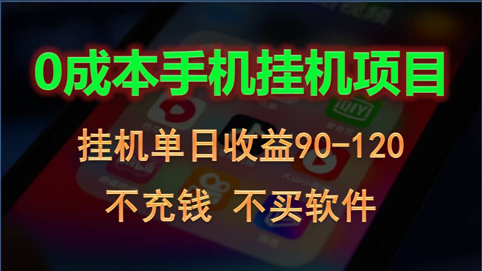 0投入全新躺赚玩法！手机自动看广告，每日稳定挂机收益90~120元7347 作者:福缘创业网 帖子ID:109036 