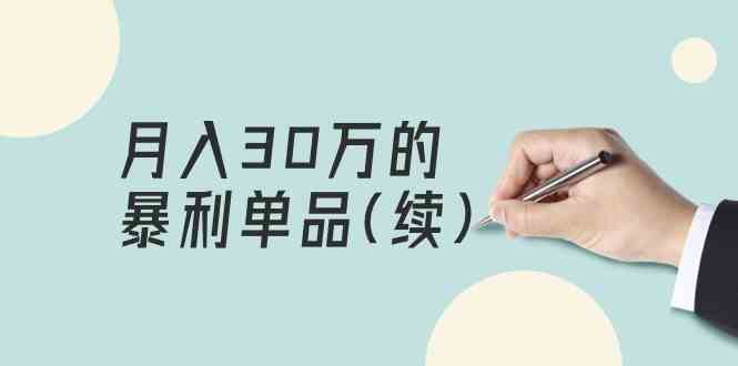 某公众号付费文章《月入30万的暴利单品(续)》客单价三四千，非常暴利9216 作者:福缘创业网 帖子ID:107722 