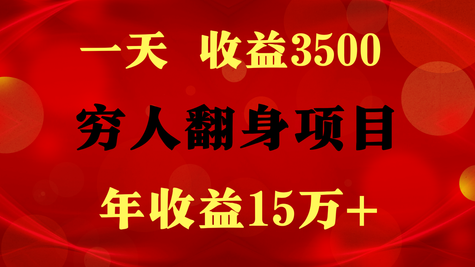 1天收益3500，一个月收益10万+ ,  穷人翻身项目!5250 作者:福缘创业网 帖子ID:109029 