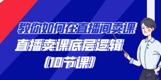 教你如何在直播间卖课的语法，直播卖课底层逻辑（10节课