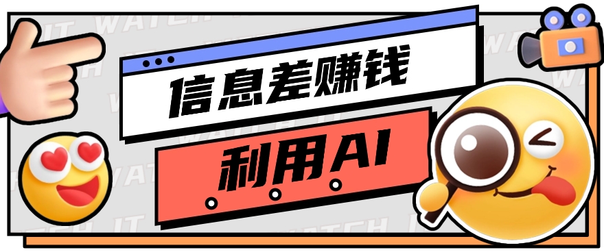 如何通过信息差，利用AI提示词赚取丰厚收入，月收益万元【视频教程+资源】1444 作者:福缘资源库 帖子ID:109032 