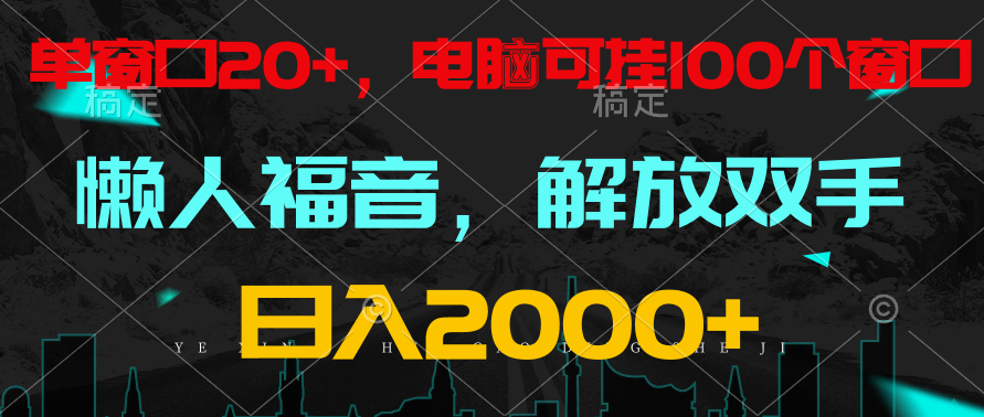 全自动挂机，懒人福音，单窗口日收益18+，电脑手机都可以。单机支持100窗口 日入2000+6232 作者:福缘创业网 帖子ID:108526 