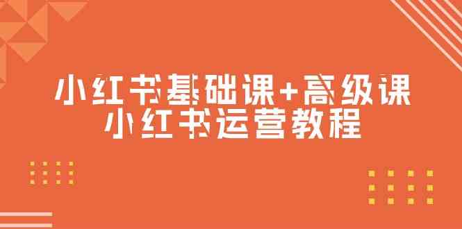 小红书基础课+高级课-小红书运营教程（53节视频课）7274 作者:福缘创业网 帖子ID:107771 