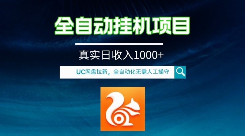 全自动挂机UC网盘拉新项目，全程自动化无需人工操控，真实日收入1000+3774 作者:福缘创业网 帖子ID:104471 