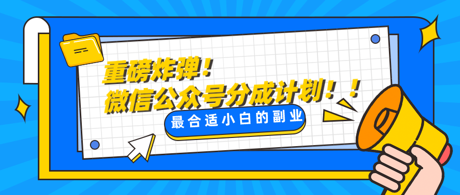 微信公众号分成计划，每天操作10分钟，最适合小白的副业4909 作者:福缘创业网 帖子ID:104494 