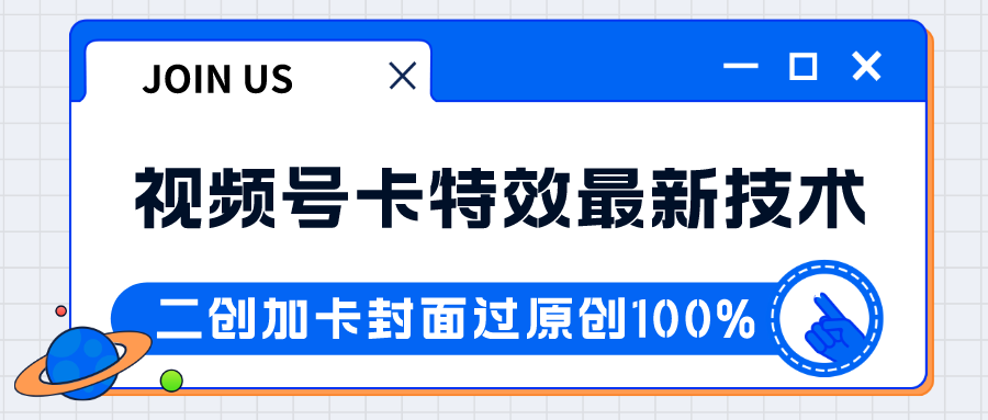 【大佬分享】视频号卡特效新技术！目前红利期中，日入破千没问题